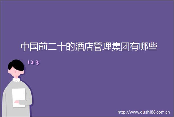 前二十的酒店管理集团有哪些