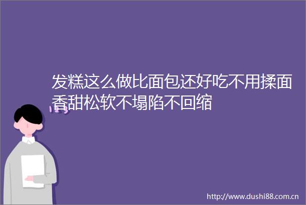 发糕这么做比面包还好吃不用揉面香甜松软不塌陷不回缩