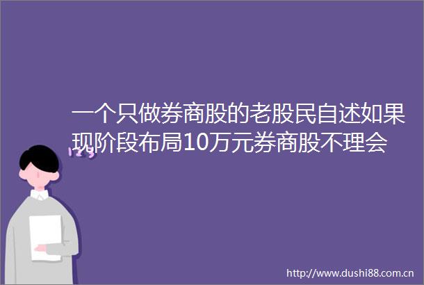 一个只做券商股的老股民自述如果现阶段布局10万元券商股不理会涨跌一直拿到年底能赚钱