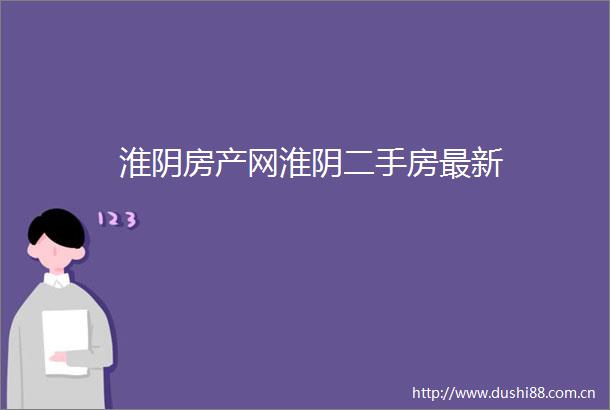 淮阴房产网淮阴二手房最新