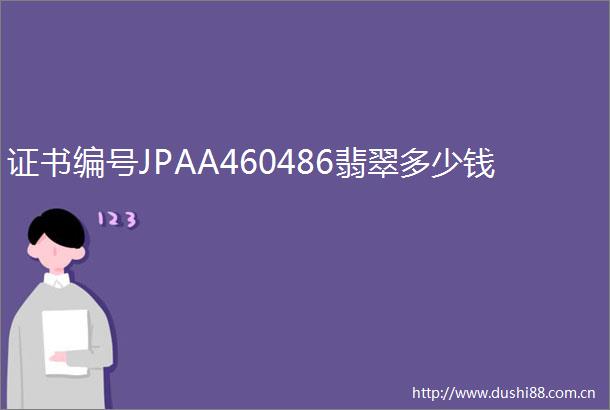 证书编号JPAA460486翡翠多少钱