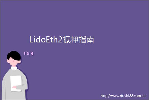 LidoEth2抵押指南