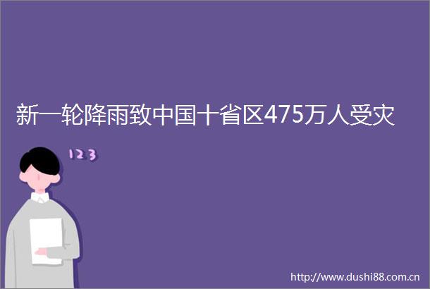 新一轮降雨致十省区475万人受灾