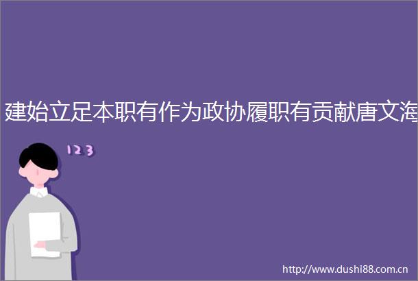 建始立足本职有作为政协履职有贡献唐文海
