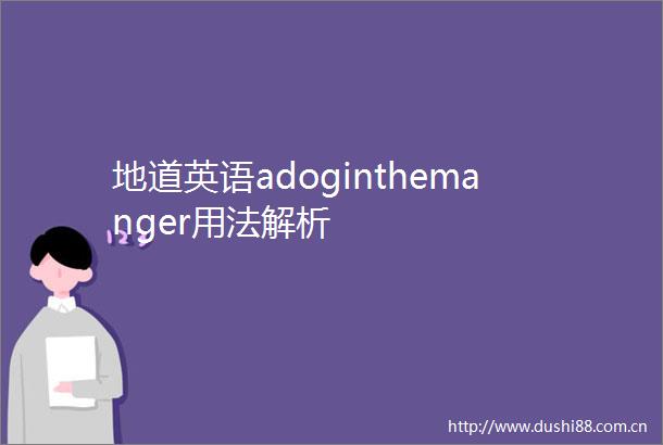 地道英语adoginthemanger用法解析