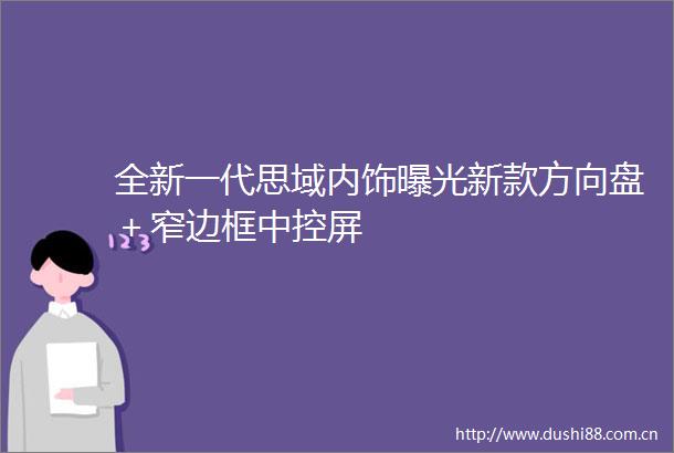 全新一代思域内饰新款方向盘＋窄边框中控屏