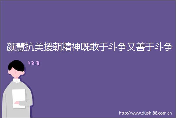 颜慧抗美援朝精神既敢于斗争又善于斗争