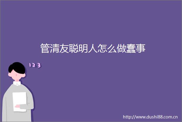 管清友聪明人怎么做蠢事