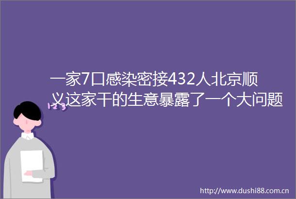 一家7口感染密接432人北京顺义这家干的生意了一个大问题