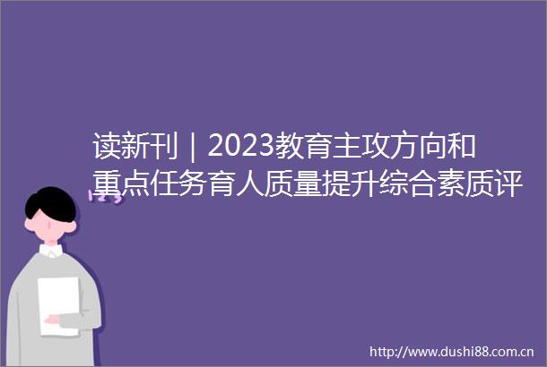 读新刊｜2023教育主攻方向和重点任务育人质量提升综合素质评价纠偏学术性高中探索教师教学述评第2期杂志来了