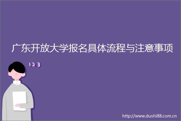 广东开放大学报名具体流程与注意事项