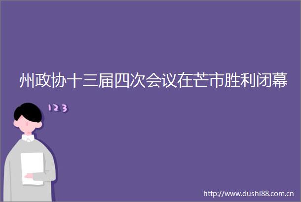 州政协十三届四次会议在芒市胜利闭幕