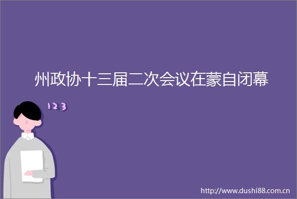 州政协十三届二次会议在蒙自闭幕