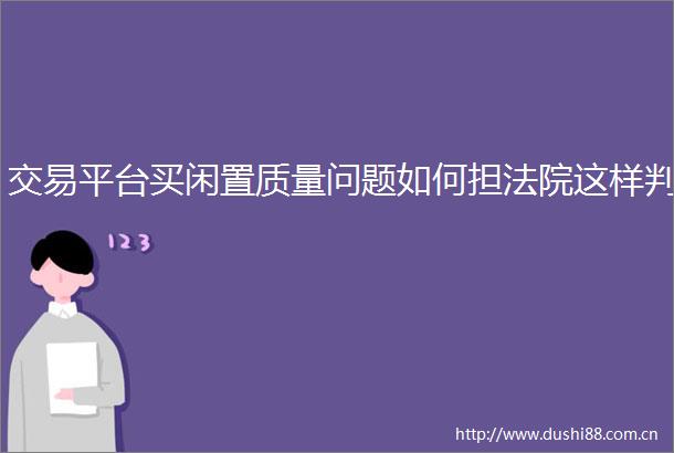 交易平台买闲置质量问题如何担这样判