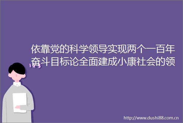 依靠党的科学实现两个一百年奋斗目标论全面建成小康社会的方略和重大意义