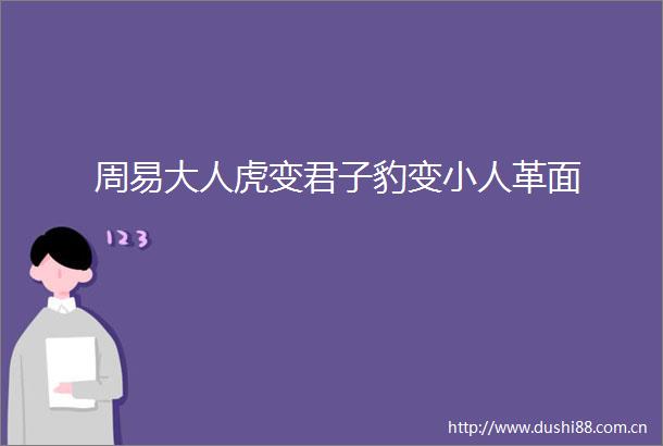 周易大人虎变君子豹变革面