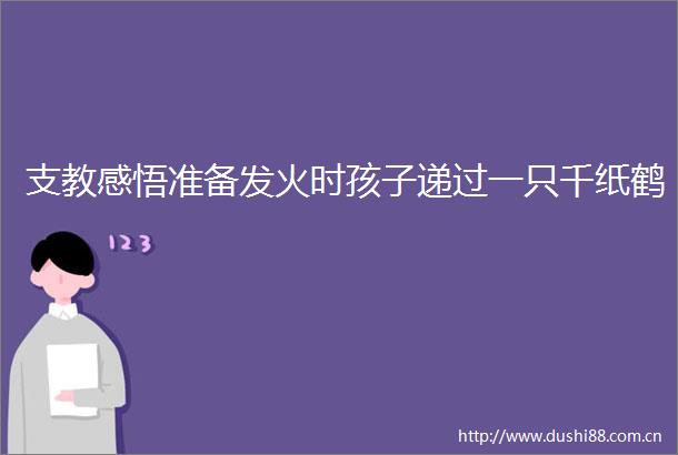 支教感悟准备发火时孩子递过一只千纸鹤