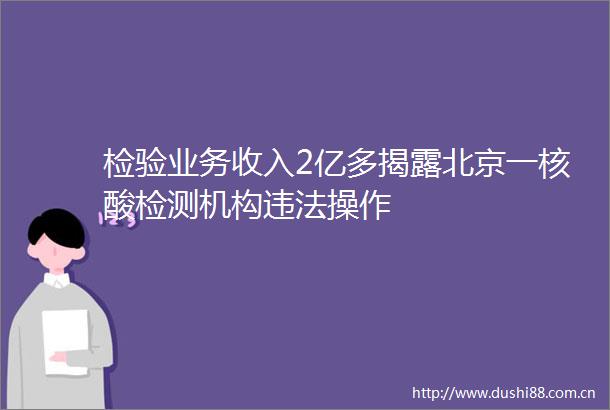 检验业务收入2亿多北京一核酸检测机构操作