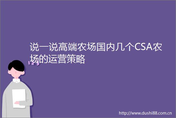 说一说高端农场国内几个CSA农场的运营策略