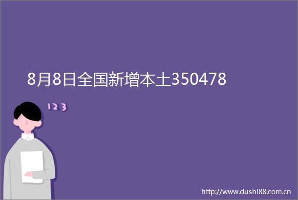 8月8日全国新增本土350478