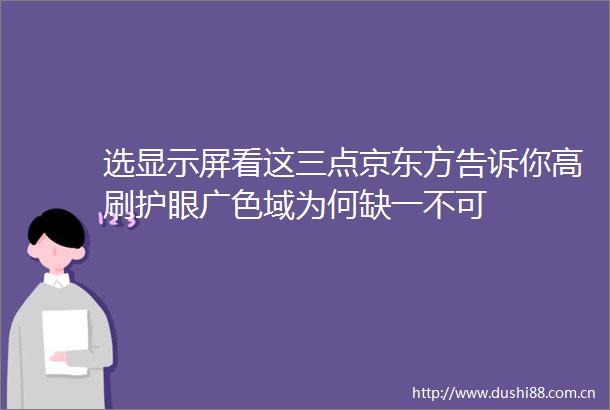 选显示屏看这三点京东方告诉你高刷护眼广色域为何缺一不可