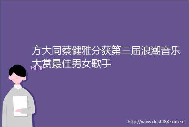 方大同蔡健雅分获第三届浪潮音乐大赏最佳男女歌手