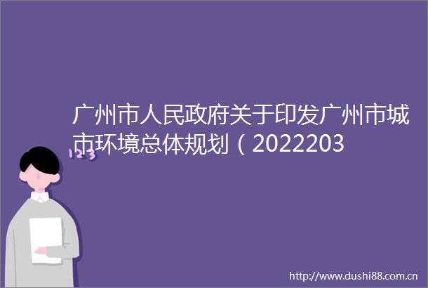 广州市关于印发广州市城市环境总体规划（20222035年）的通知