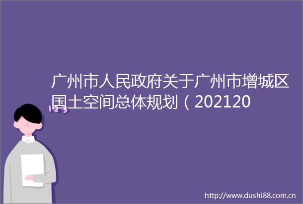广州市关于广州市增城区国土空间总体规划（20212035年）的批复
