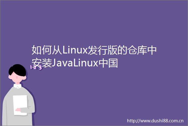 如何从Linux发行版的仓库中安装JavaLinux