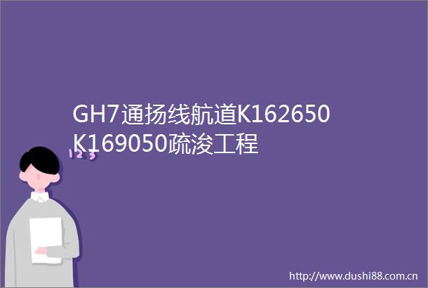 GH7通扬线航道K162650K169050疏浚工程