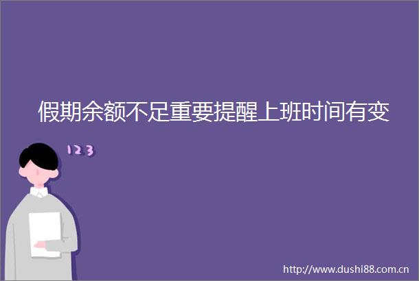 假期余额不足重要提醒上班时间有变