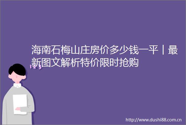 海南石梅山庄房价多少钱一平︱最新图文解析特价限时抢购