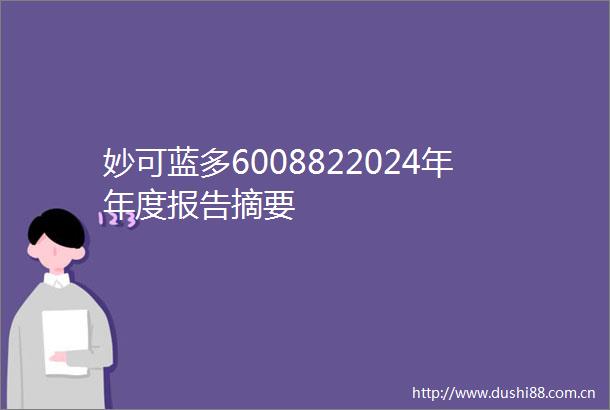 妙可蓝多6008822024年年度报告摘要
