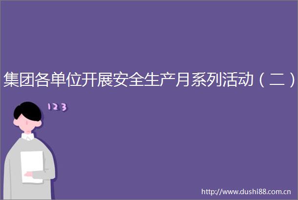 集团各单位开展安全生产月系列活动（二）