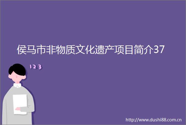 侯马市非物质文化遗产项目简介37