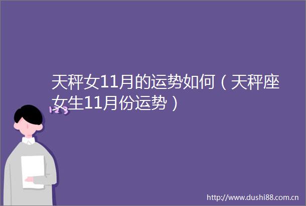 天秤女11月的运势如何（天秤座女生11月份运势）