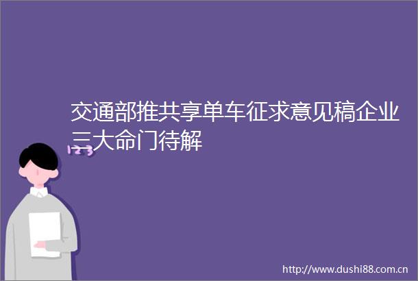 交通部推共享单车征求意见稿企业三大命门待解