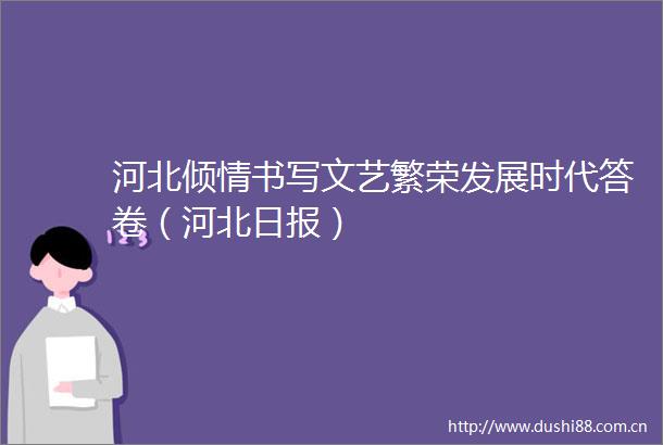 河北倾情书写文艺繁荣发展时代答卷（河北日报）