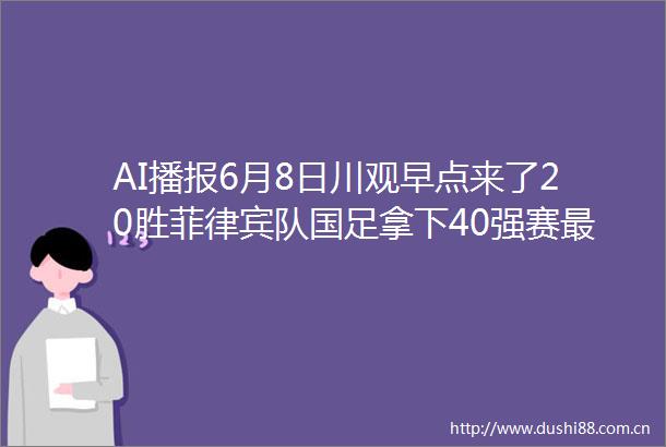 AI播报6月8日川观早点来了20胜菲律宾队国足拿下40强赛最关键一战