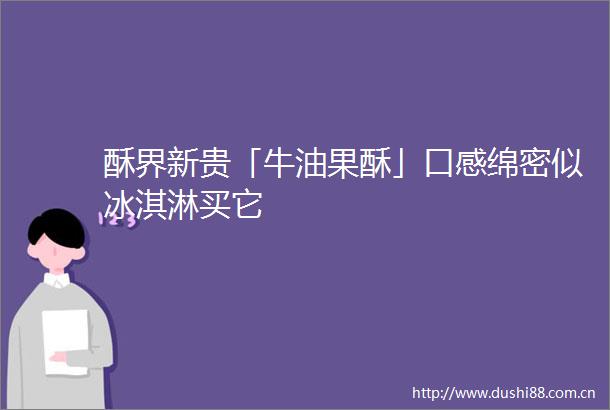 酥界新贵「牛油果酥」口感绵密似冰淇淋买它