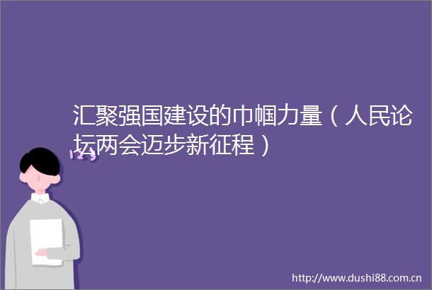 汇聚强国建设的巾帼力量（论坛两会迈步新征程）