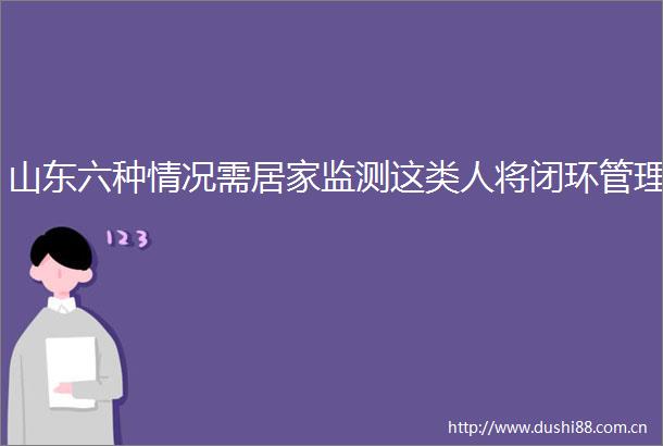 山东六种情况需居家监测这类人将闭环管理