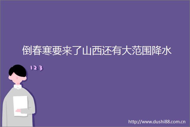 倒春寒要来了山西还有大范围降水