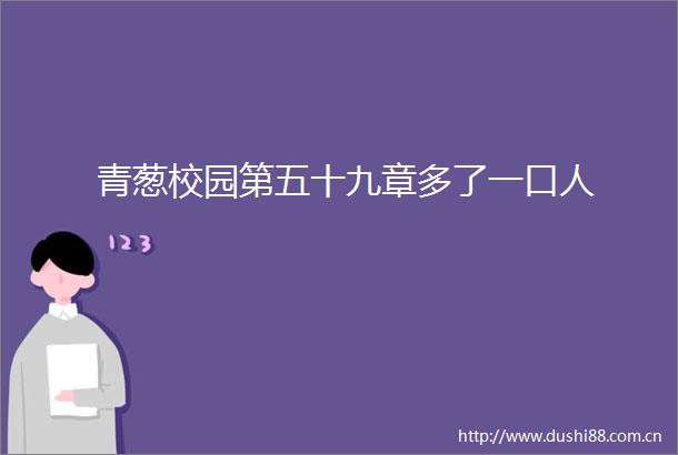 青葱校园第五十九章多了一口人