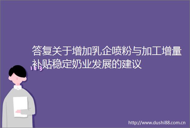 答复关于增加乳企喷粉与加工增量补贴稳定奶业发展的建议