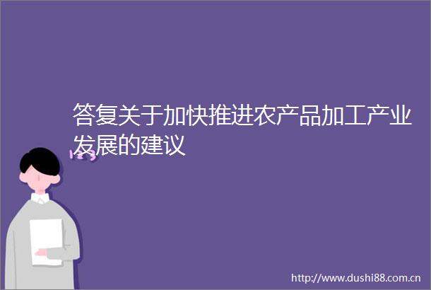 答复关于加快推进农产品加工产业发展的建议