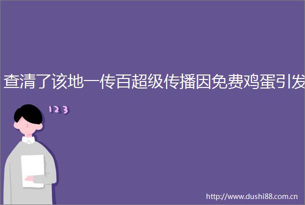 查清了该地一传百超级传播因免费鸡蛋引发