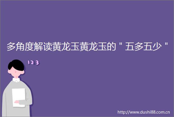 多角度解读黄龙玉黄龙玉的＂五多五少＂