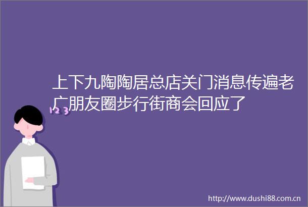 上下九陶陶居总店关门消息传遍老广朋友圈步行街商会回应了