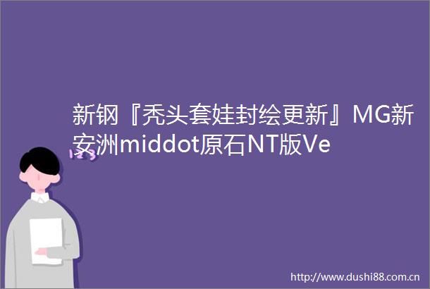 新钢『秃头套娃封绘更新』MG新安洲middot原石NT版VerKa24年6月发售